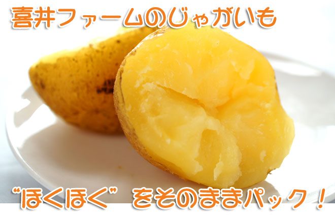 由仁町　喜井ファームの「ぎゅぎゅっと！バターじゃが」