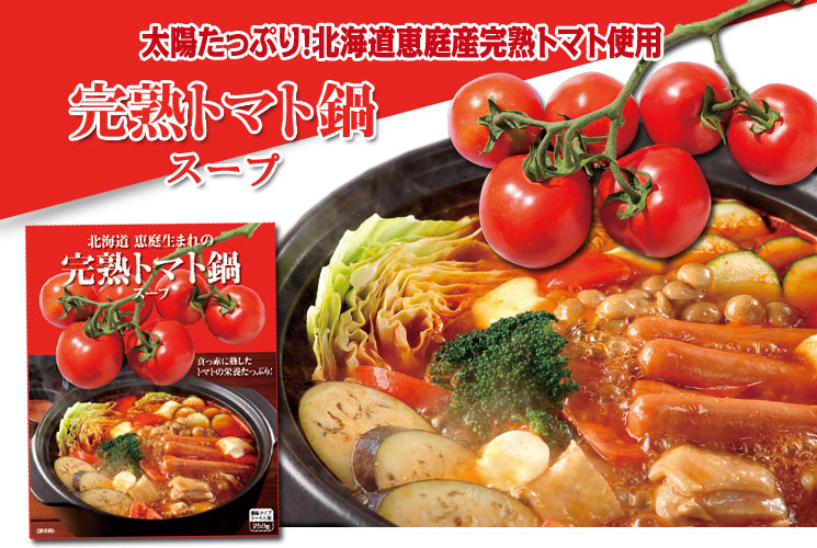 完熟トマト鍋スープ-余湖農園