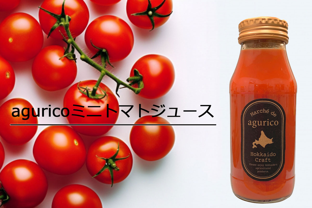 【数量限定】agurico ミニトマトジュース無塩 180ml【北海道アグリマート】
