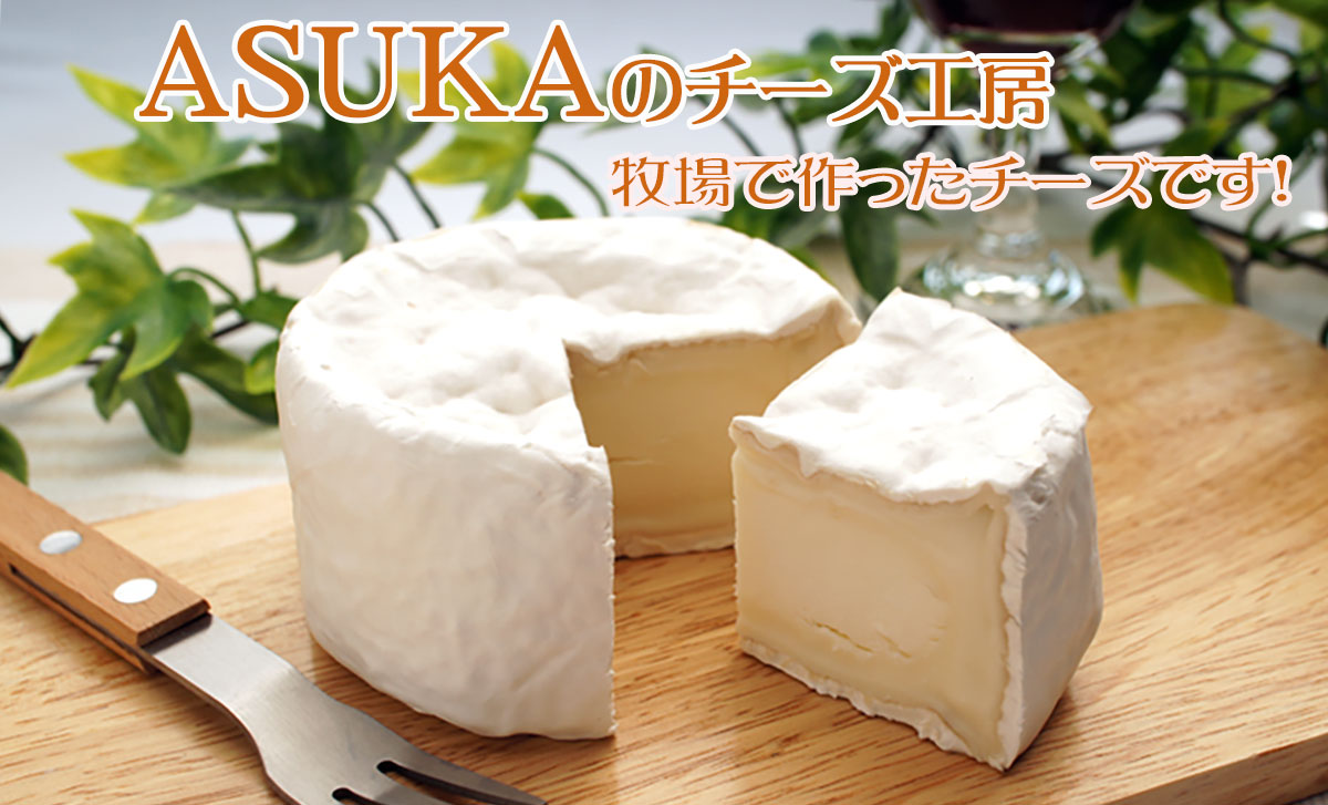 雪の音（ゆきのね）白カビタイプ 160g盛付画像【ASUKA(アスカ）のチーズ工房】