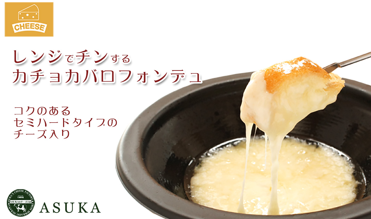 レンジでチンするカチョカバロチーズ フォンデュ 120g（容器付き）盛付画像【ASUKA(アスカ）のチーズ工房】