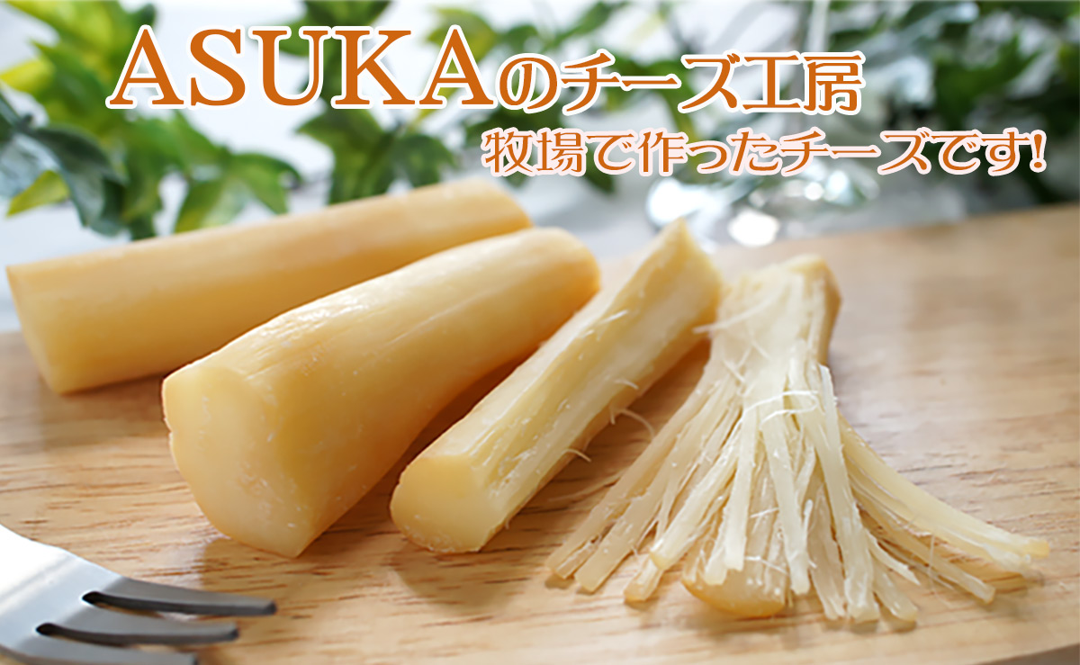 ストリングチーズ・醤油麹（さけるチーズ）80g盛付画像【ASUKA(アスカ）のチーズ工房】