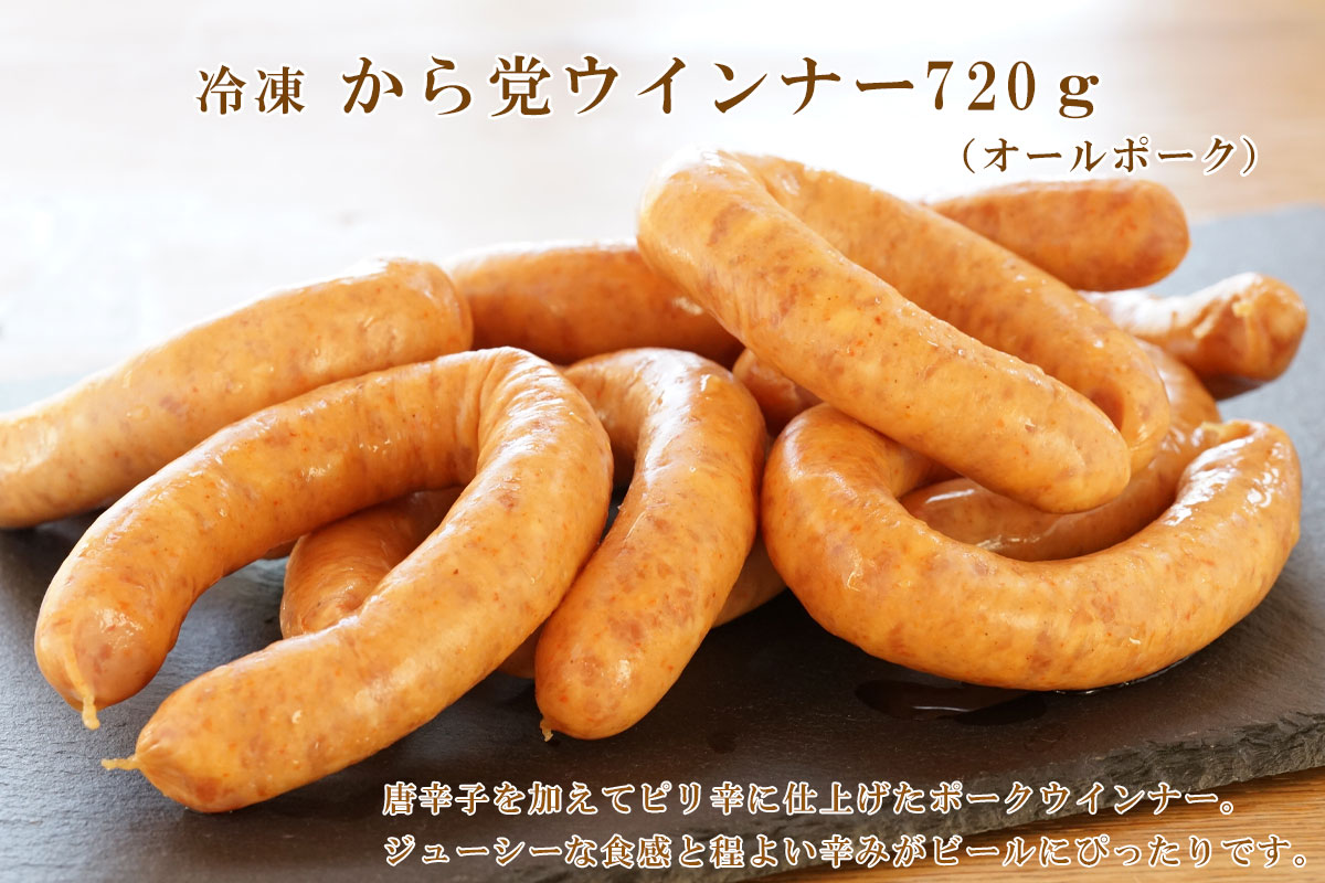 冷凍 から党ウインナー720ｇ（オールポーク）盛り合わせイメージ【北海道千歳ハム】