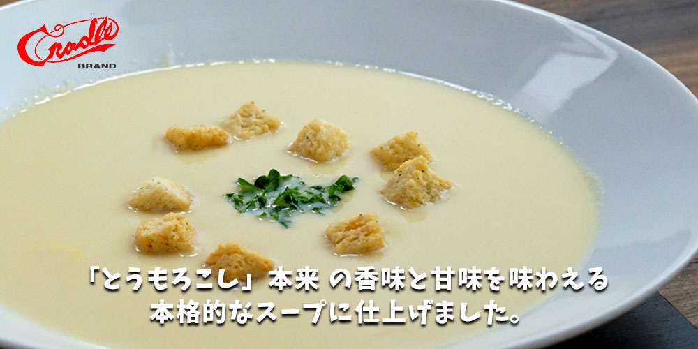 クレードル 北海道コーンスープ(2倍濃縮) 250g×20袋メイン画像