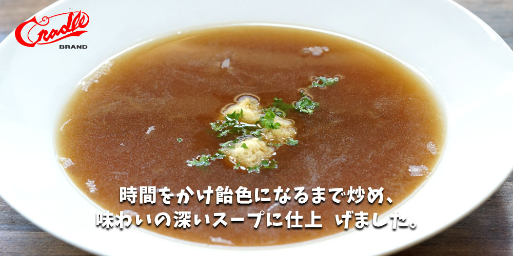 クレードル 北海道オニオンスープ(２倍濃縮) 220g×20袋メイン画像