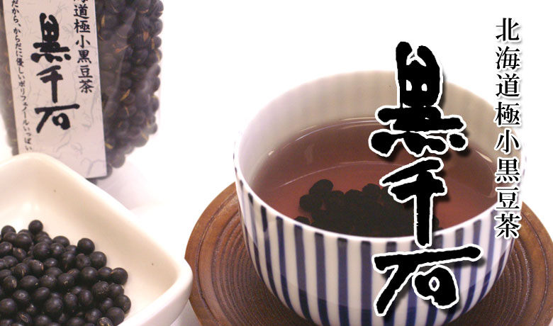 北海道極小黒豆茶　黒千石（くろせんごく）【ハマナス健康倶楽部】