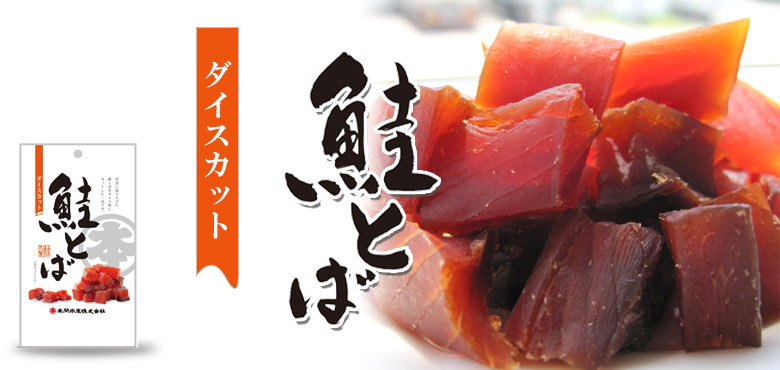 鮭とばダイスカット 北海道産50ｇ 3パックセット（送料込）【丸本本間水産】