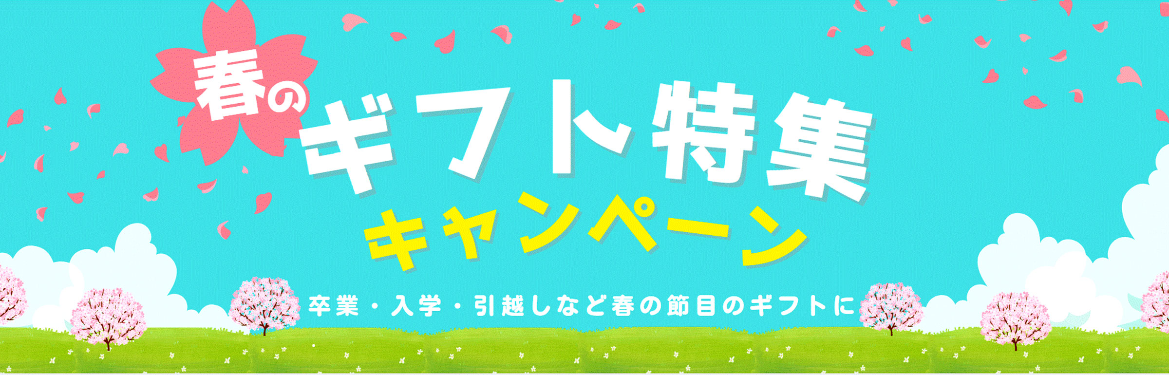 春ギフト新入学のお返しや引っ越し・出産の内祝いなどのお返し！？そんな時、北市ドットコムで人気の商品と昨年人気のあった商品ベスト4を紹介します。