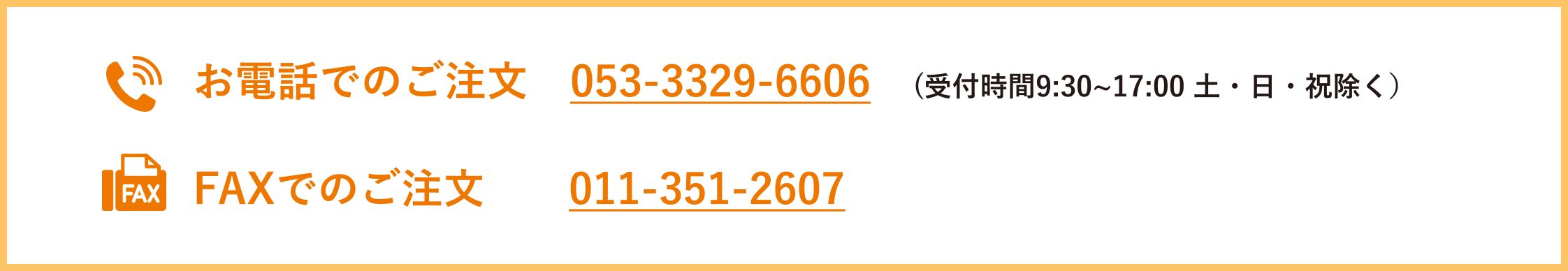 お電話でのご注文 053-3329-6606 受付時間9:30~17:40 土・日・祝除く FAXでのご注文 011-351-2607