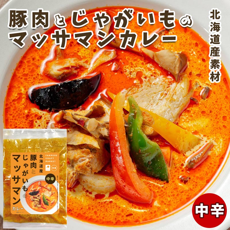 マッサマンカレー《中辛》（冷凍）北海道産豚肉とじゃがいものカレー180g（2人前）【札幌 メディアプロ】