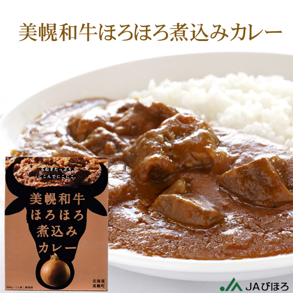 美幌和牛ほろほろ煮込みカレー200g 1食入【JAびほろ】