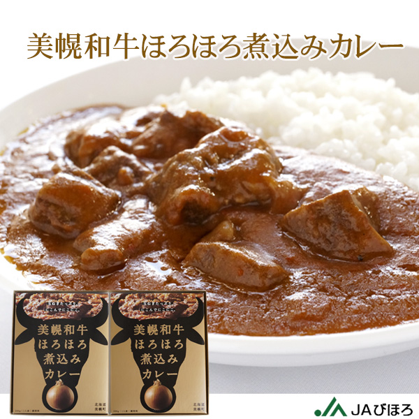 美幌和牛ほろほろ煮込みカレー4箱ギフトセット【JAびほろ】