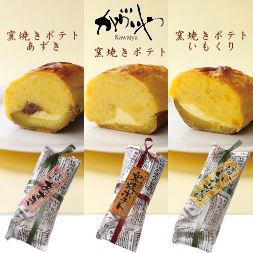 窯焼きポテト3種5本セット スイートポテト（プレーン2本・あずき2本・いもくり1本） 化粧箱入り 【札幌 かわいや】