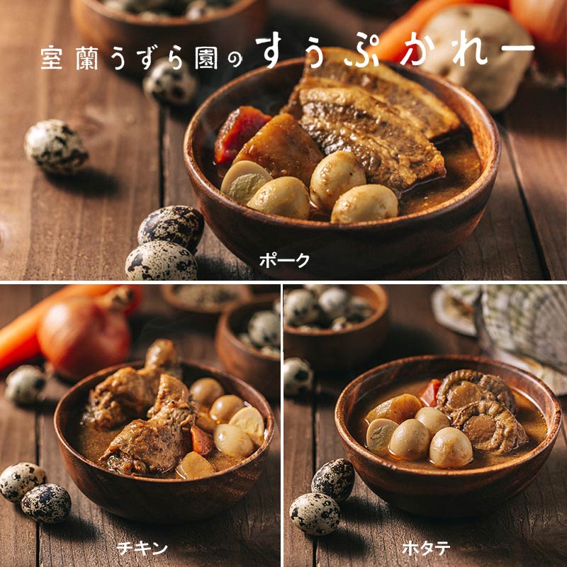 すぅぷかれー（スープカレー）3種セット（チキン・ホタテ・ポーク）【室蘭うずら園】