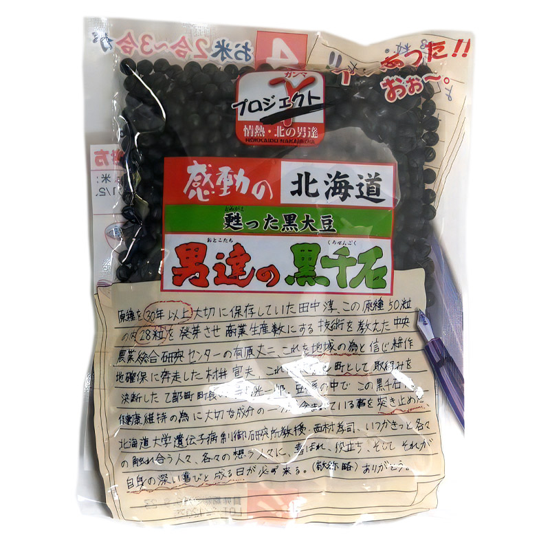 感動の北海道 甦った黒大豆 男達の黒千石 150g【中村食品産業】