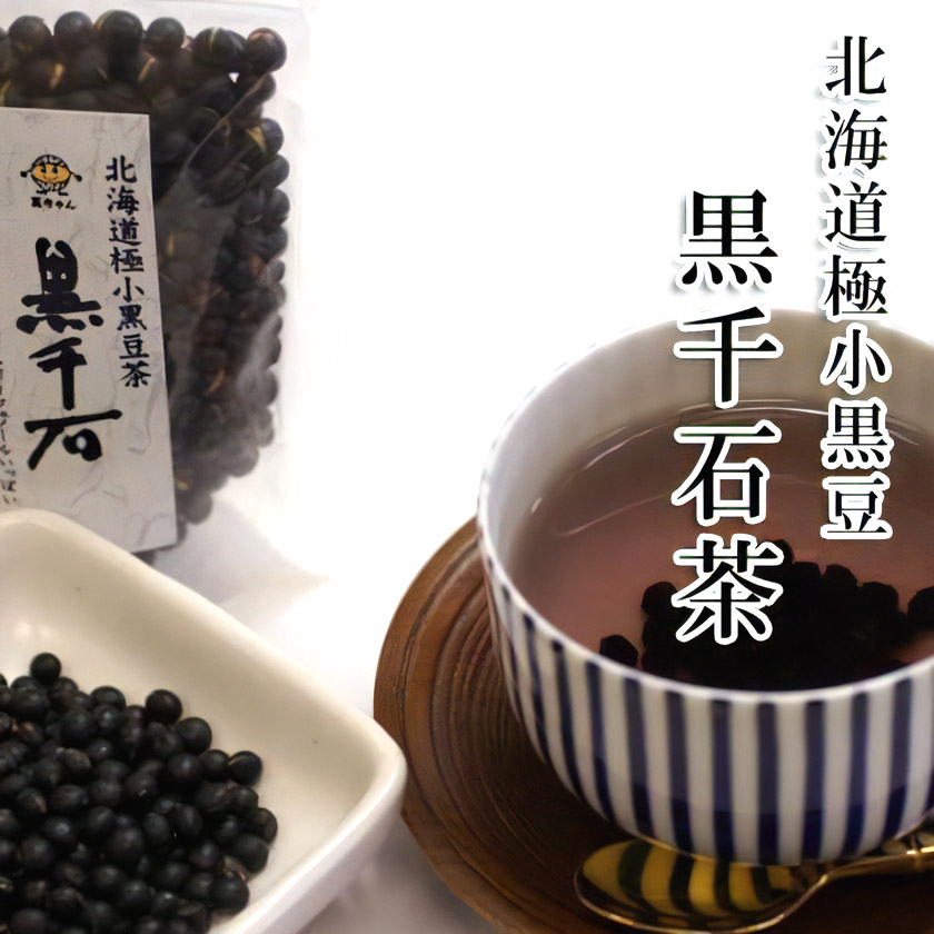 北海道極小黒豆茶 黒千石（くろせんごく）10パックセット【ハマナス健康倶楽部】