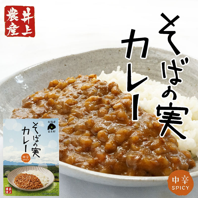 富良野そばの実カレー180g【富良野 井上農産】