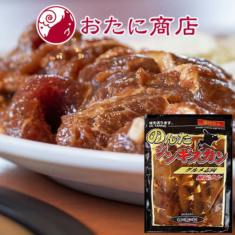 のんた味付ラム肉ジンギスカン 800g【北見 尾谷商店】