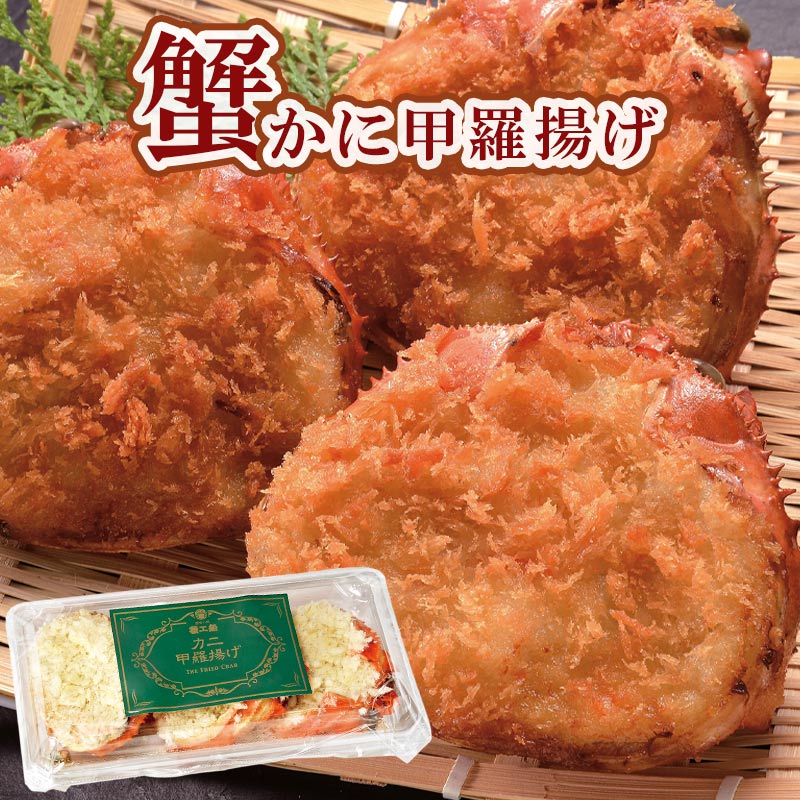 かに甲羅揚げ 360g（120g×3個）×2セット【札幌蟹販】