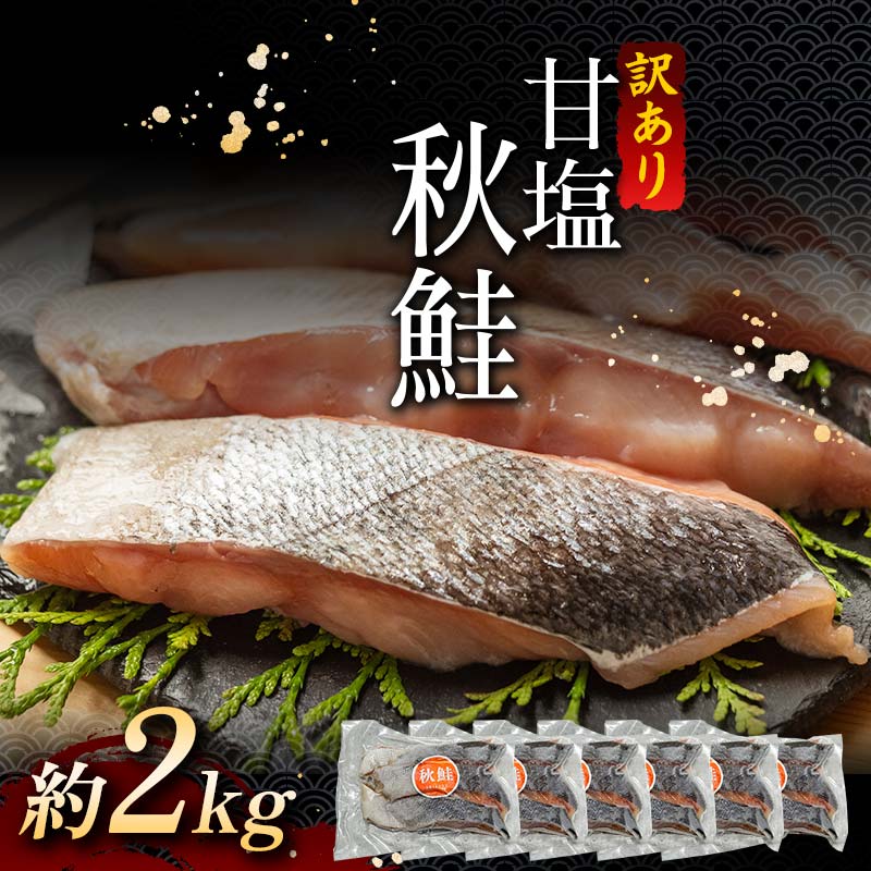 【訳あり】北海道産 定塩秋鮭切り身 約2kg（3切×6パック）【釧路 大竹卸売センター】