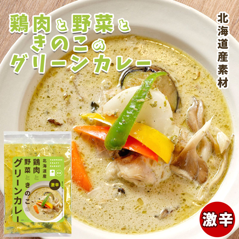 グリーンカレー《激辛》（冷凍）北海道産鶏肉と野菜ときのこのカレー180g（2人前）