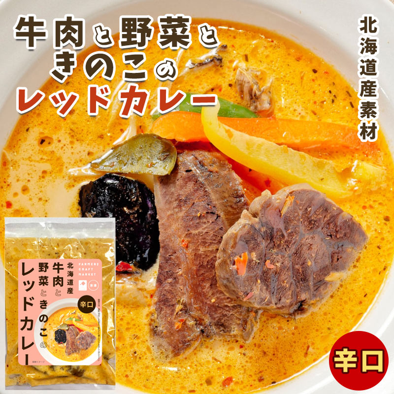 レッドカレー《辛口》（冷凍）北海道産牛肉と野菜ときのこのカレー180g（2人前）【札幌 メディアプロ】