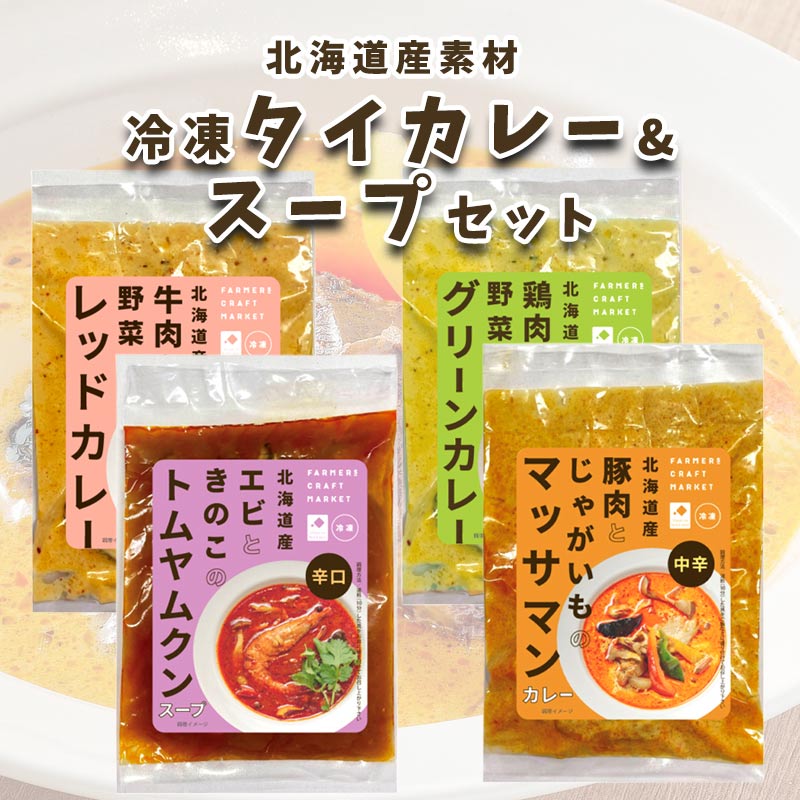 冷凍タイカレー＆スープ4個セット（カレー３種とトムヤムクン）【札幌 メディアプロ】