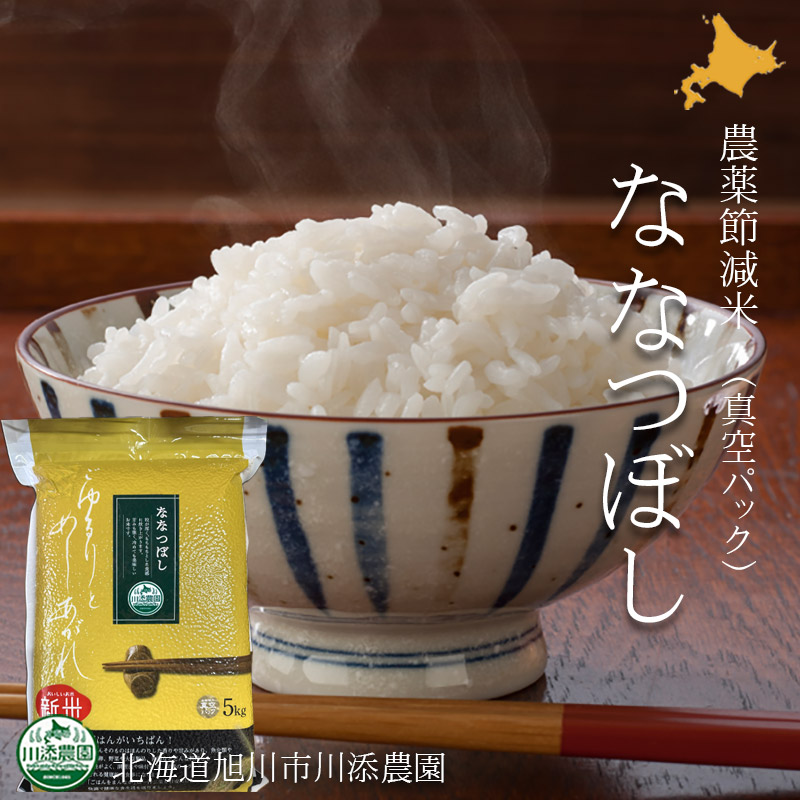 ななつぼし 農薬節減米 白米5kg 令和6年度北海道産（真空パック）【旭川 川添農園】 - 北海道発見市場【北市ドットコム】