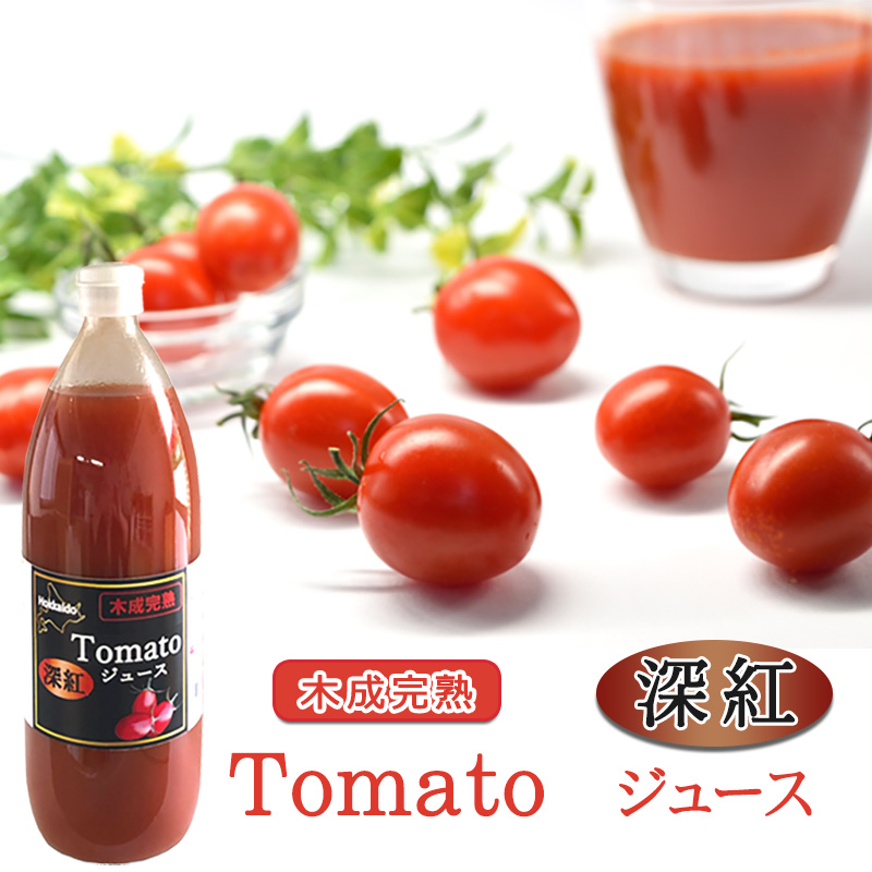 完熟アイコトマトで作った濃厚なトマトジュース 深紅（シンク）1000ml【TKSタングロン】