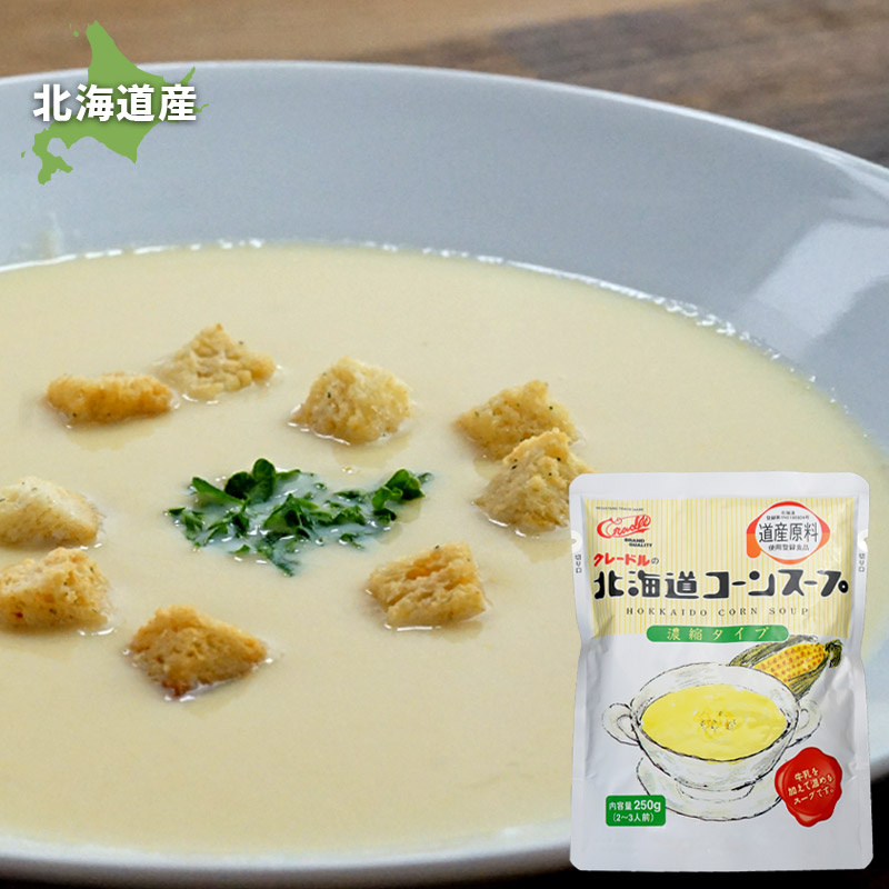 クレードル 北海道コーンスープ(2倍濃縮) 250g×10袋【クレードル興農】