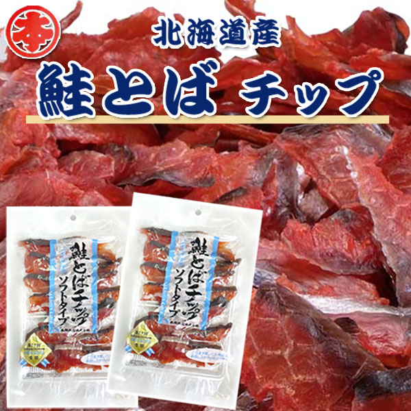 鮭とばチップ 北海道産 80ｇ入り×2袋セット（送料込）【丸本本間水産】
