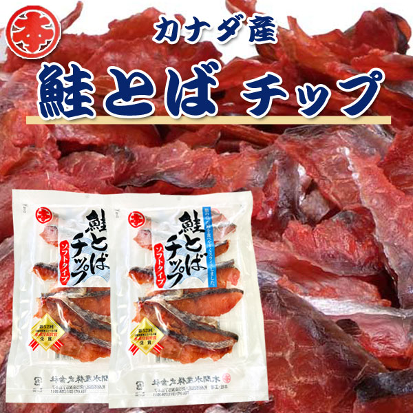 カナダ産鮭とばチップ 80ｇ×2パックセット（送料込）【丸本本間水産】