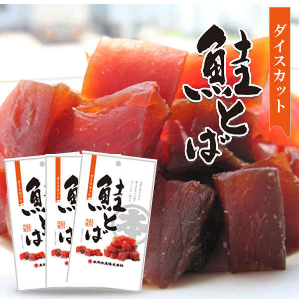 鮭とばダイスカット 北海道産50ｇ 3パックセット（送料込）【丸本本間水産】