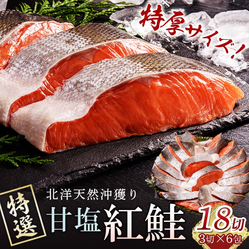特選 天然厚切り紅鮭（3切×6パック）【釧路 大竹卸売センター】