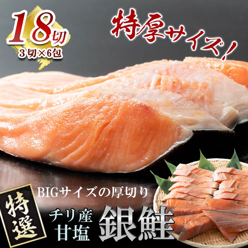 特選 甘塩厚切り銀鮭（3切×6パック）【釧路 大竹卸売センター】