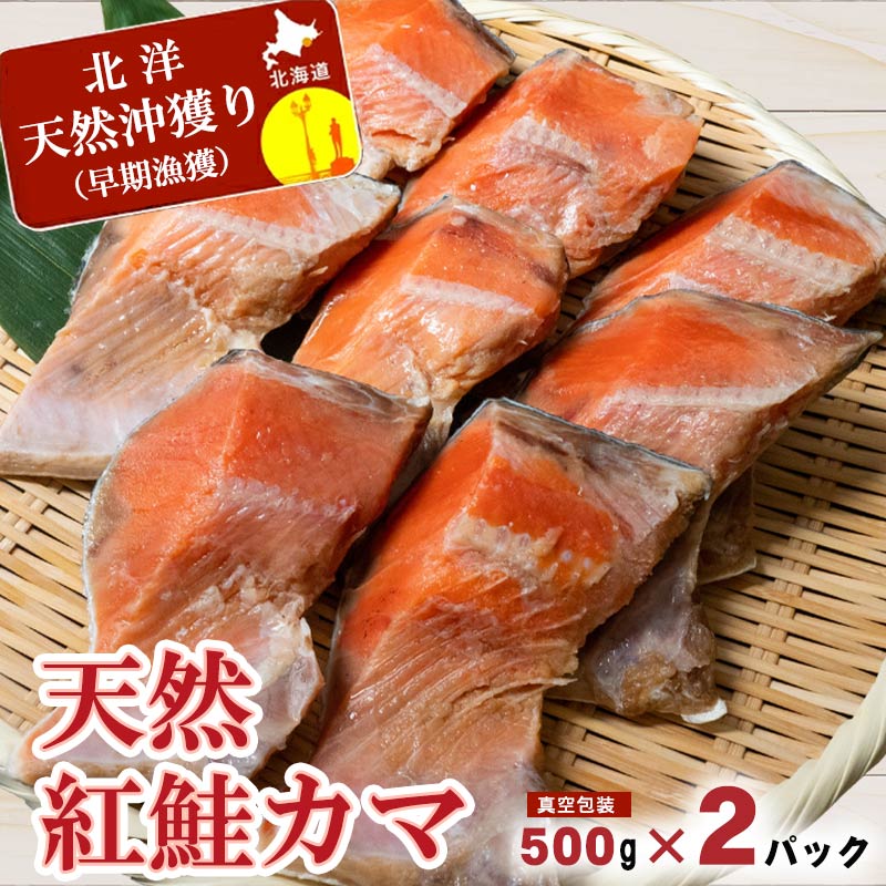 天然紅鮭カマ 500g×2パック【釧路 大竹卸売センター】