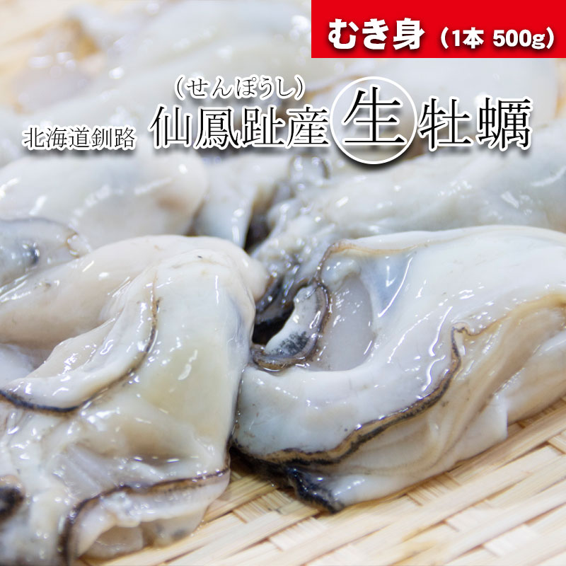 むき身（1本 500g）／北海道仙鳳趾産 牡蠣「昆布の森の牡蠣」【舎 こんの水産】
