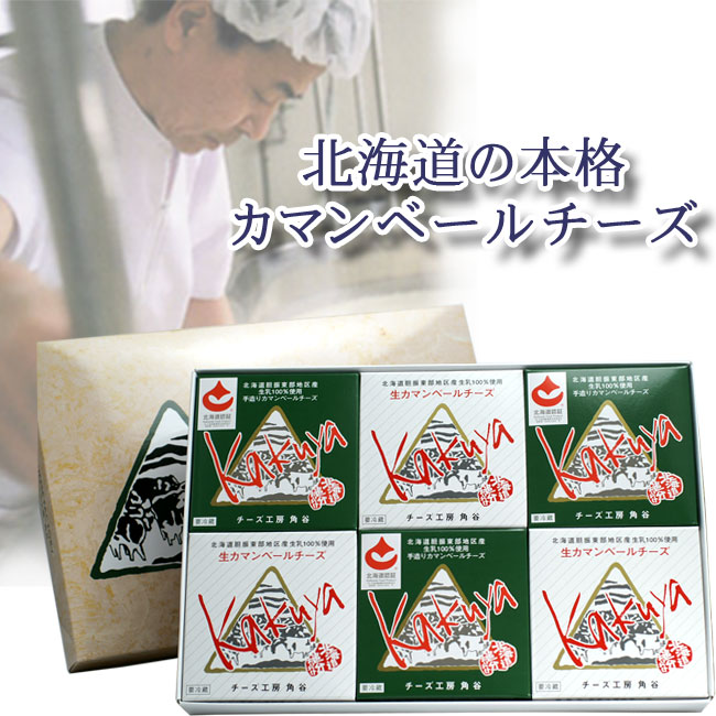 カマンベールチーズ6個セット（ギフト箱付）【チーズ工房角谷】