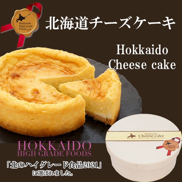 北海道カマンベールチーズケーキ【はやきた夢民舎】