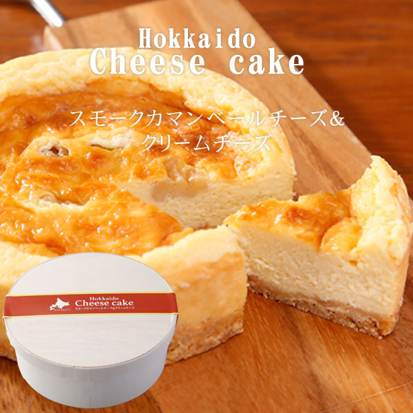 北海道スモークカマンベールチーズケーキ【はやきた夢民舎】