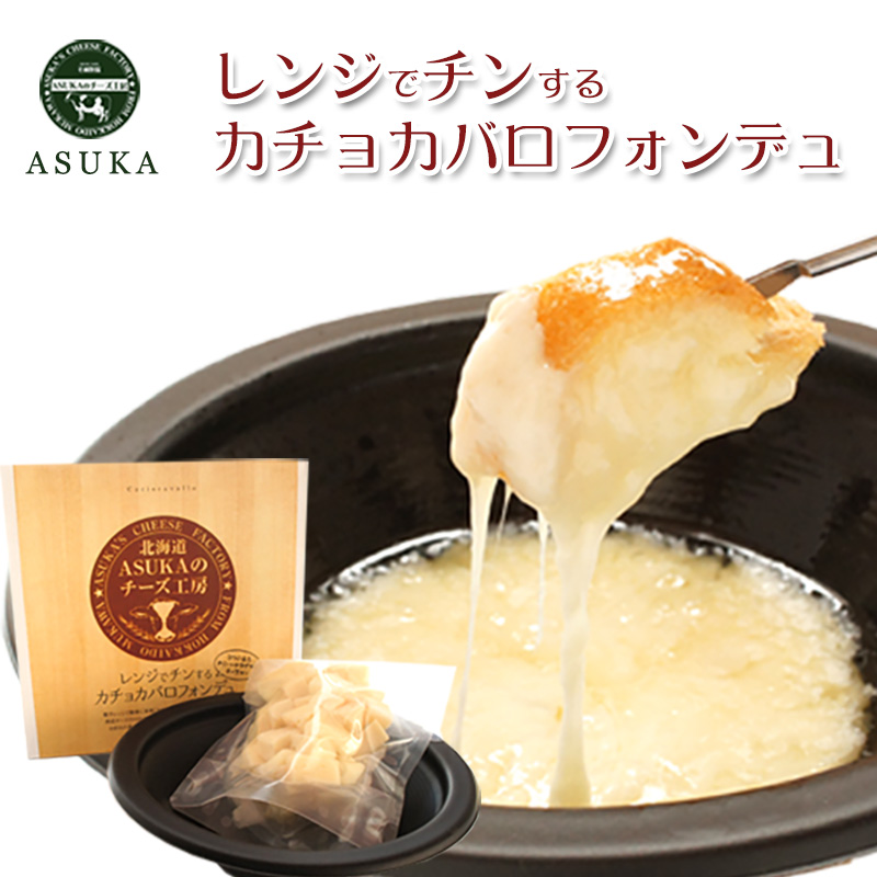レンジでチンするカチョカバロチーズ フォンデュ 120g（容器付き）【ASUKA(アスカ）のチーズ工房】