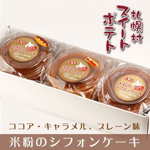 米粉のシフォンケーキ3個入（ココア味・キャラメル味・プレーン）【札幌村スイートポテト】