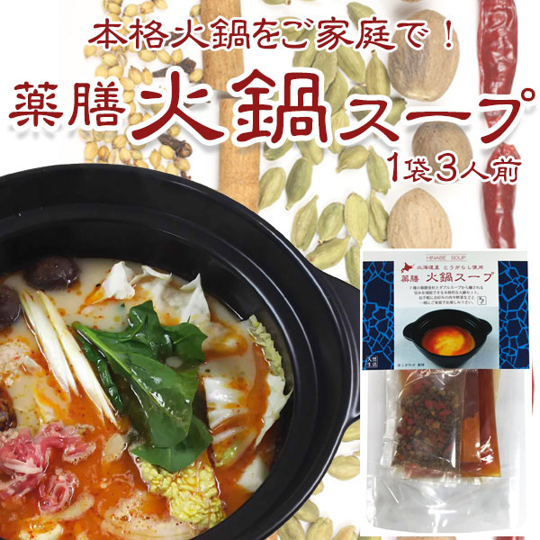 薬膳 火鍋スープ（火鍋の素）約3人前【札幌 Atta】