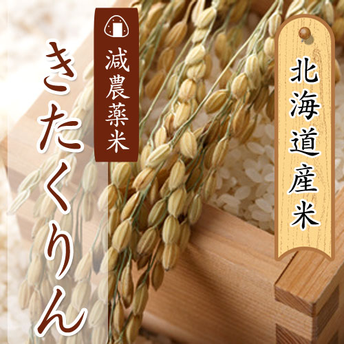 あじわいの里 中野商店 北海道産 減農薬米きたくりん5kg 【三角山市場】