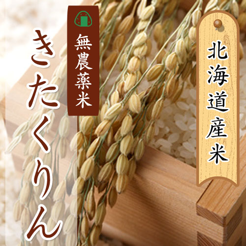 あじわいの里 中野商店 北海道産 無農薬米きたくりん10kg  【三角山市場】