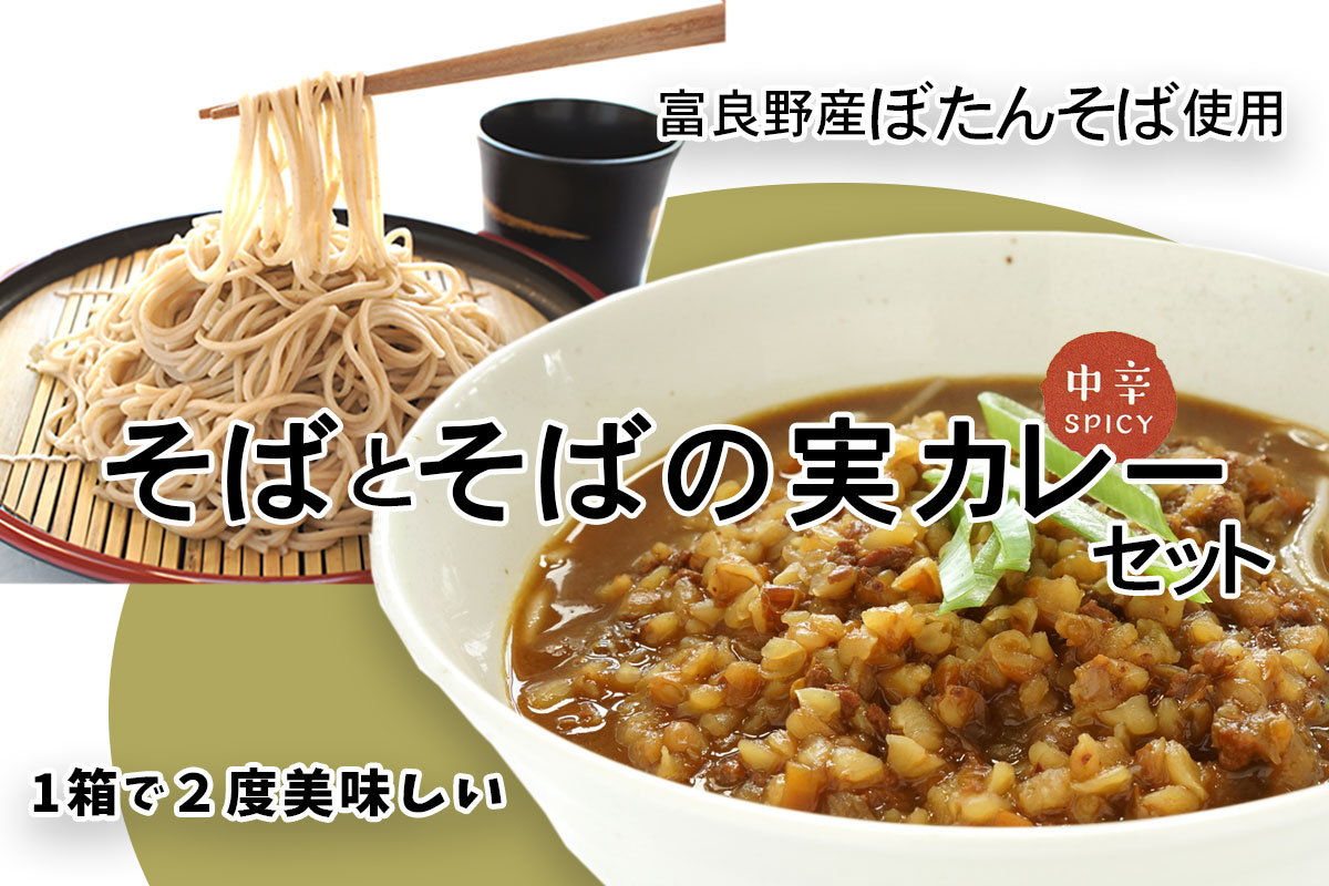 富良野そばとそばの実カレーセット【井上農産】