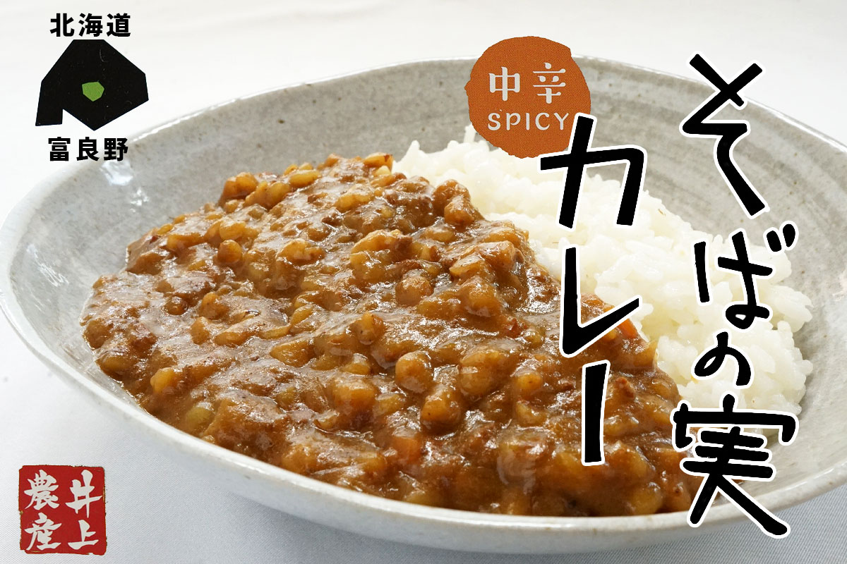 富良野そばの実カレー180g【井上農産】