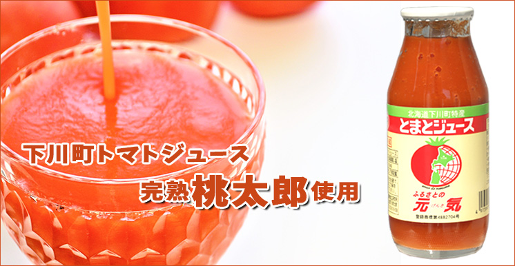 下川町農産物加工研究所　100％トマトジュース