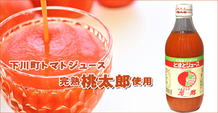 下川町農産物加工研究所　100％トマトジュース