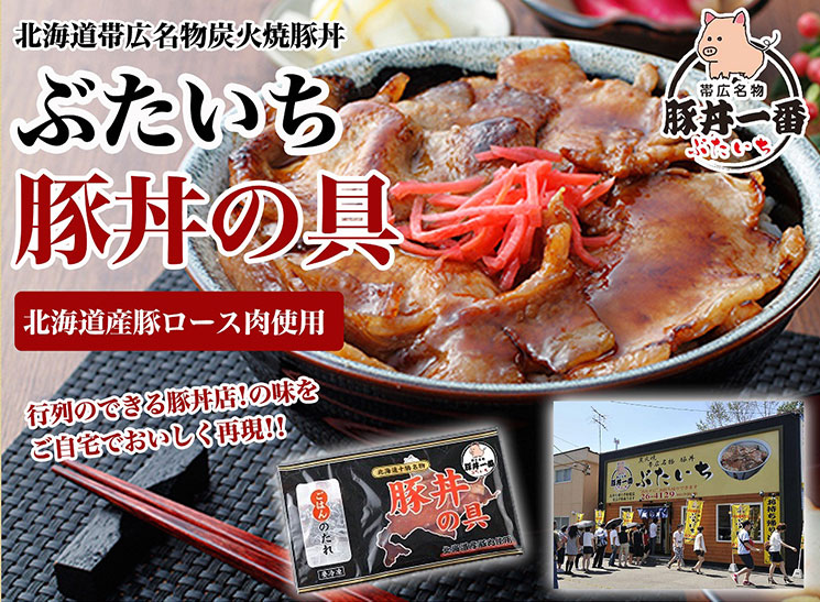 豚丼一番の「ぶたいち」が提供す北海道帯広名物炭火焼『豚丼』です。